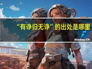 “有诤归无诤”的出处是哪里