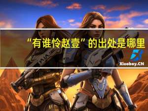 “有谁怜赵壹”的出处是哪里