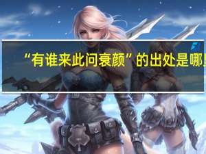 “有谁来此问衰颜”的出处是哪里