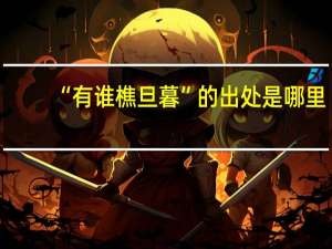 “有谁樵旦暮”的出处是哪里