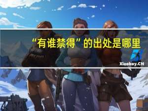 “有谁禁得”的出处是哪里