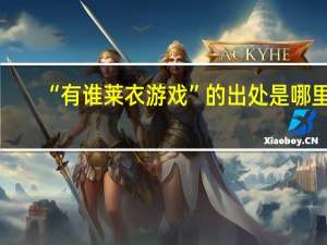 “有谁莱衣游戏”的出处是哪里