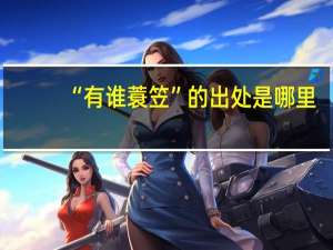 “有谁蓑笠”的出处是哪里