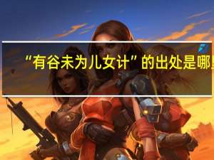 “有谷未为儿女计”的出处是哪里