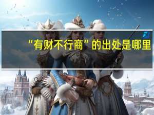 “有财不行商”的出处是哪里