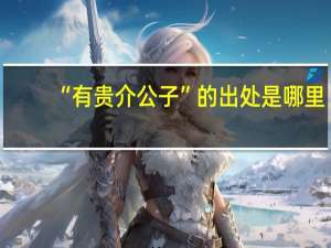 “有贵介公子”的出处是哪里