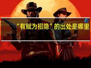 “有赋为招隐”的出处是哪里
