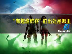 “有趣逢樵客”的出处是哪里