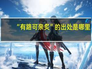 “有路可亲炙”的出处是哪里