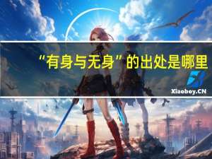 “有身与无身”的出处是哪里