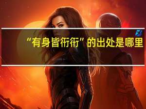 “有身皆衎衎”的出处是哪里