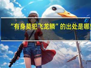 “有身莫犯飞龙鳞”的出处是哪里