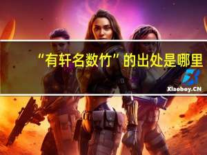 “有轩名数竹”的出处是哪里