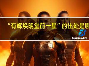 “有辉焕明堂前一星”的出处是哪里