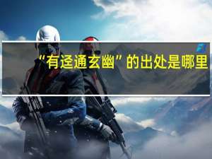 “有迳通玄幽”的出处是哪里