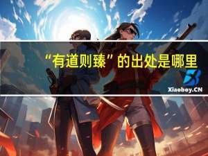 “有道则臻”的出处是哪里