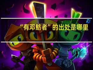 “有邓鲂者”的出处是哪里