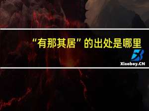 “有那其居”的出处是哪里