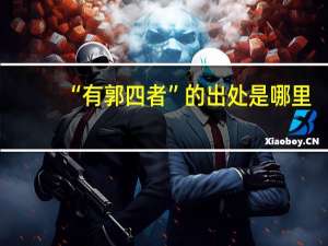 “有郭四者”的出处是哪里