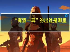 “有酒一尊”的出处是哪里