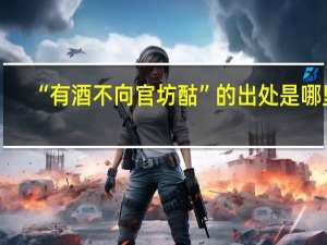 “有酒不向官坊酤”的出处是哪里