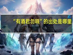 “有酒君勿啜”的出处是哪里