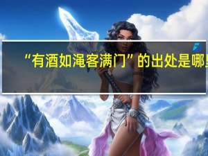 “有酒如渑客满门”的出处是哪里