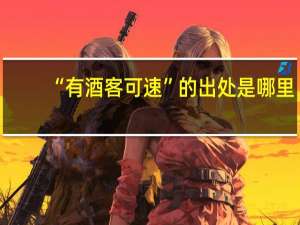 “有酒客可速”的出处是哪里