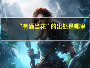 “有酒当花”的出处是哪里