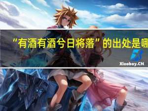 “有酒有酒兮日将落”的出处是哪里