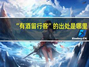 “有酒留行客”的出处是哪里