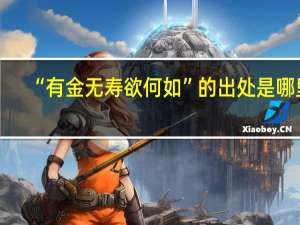 “有金无寿欲何如”的出处是哪里