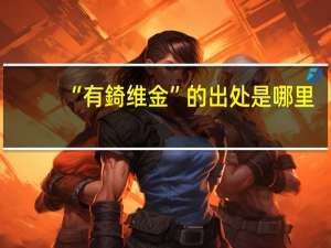 “有錡维金”的出处是哪里
