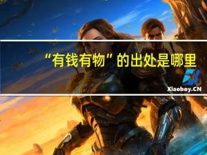 “有钱有物”的出处是哪里