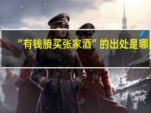 “有钱賸买张家酒”的出处是哪里