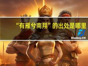 “有雁兮南翔”的出处是哪里