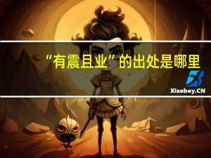 “有震且业”的出处是哪里