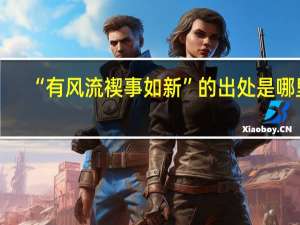 “有风流禊事如新”的出处是哪里