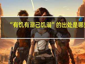 “有饥有溺己饥溺”的出处是哪里