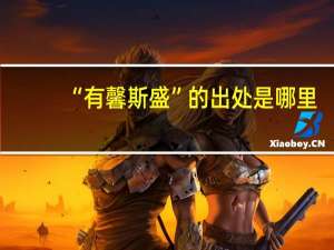 “有馨斯盛”的出处是哪里