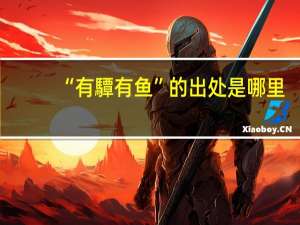 “有驔有鱼”的出处是哪里