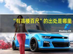 “有高楼百尺”的出处是哪里