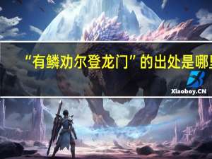 “有鳞劝尔登龙门”的出处是哪里