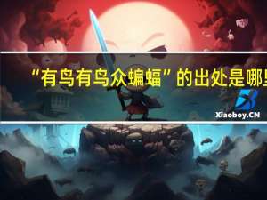 “有鸟有鸟众蝙蝠”的出处是哪里