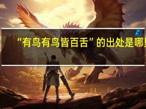 “有鸟有鸟皆百舌”的出处是哪里