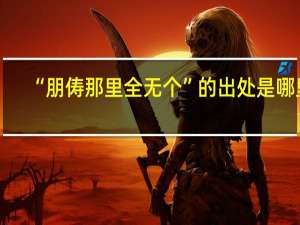 “朋俦那里全无个”的出处是哪里