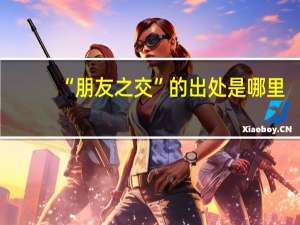 “朋友之交”的出处是哪里