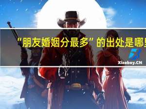 “朋友婚姻分最多”的出处是哪里