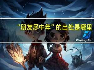 “朋友尽中年”的出处是哪里