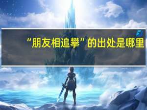 “朋友相追攀”的出处是哪里